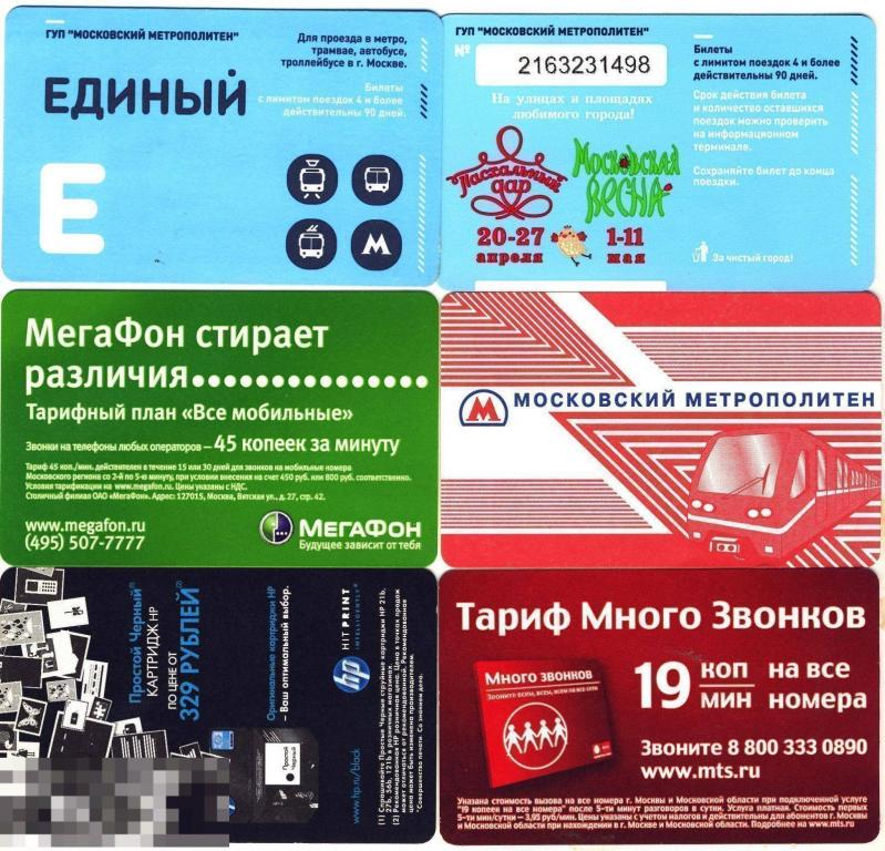 Набор различных карточек для прохода в московское Метро. 6 штук.