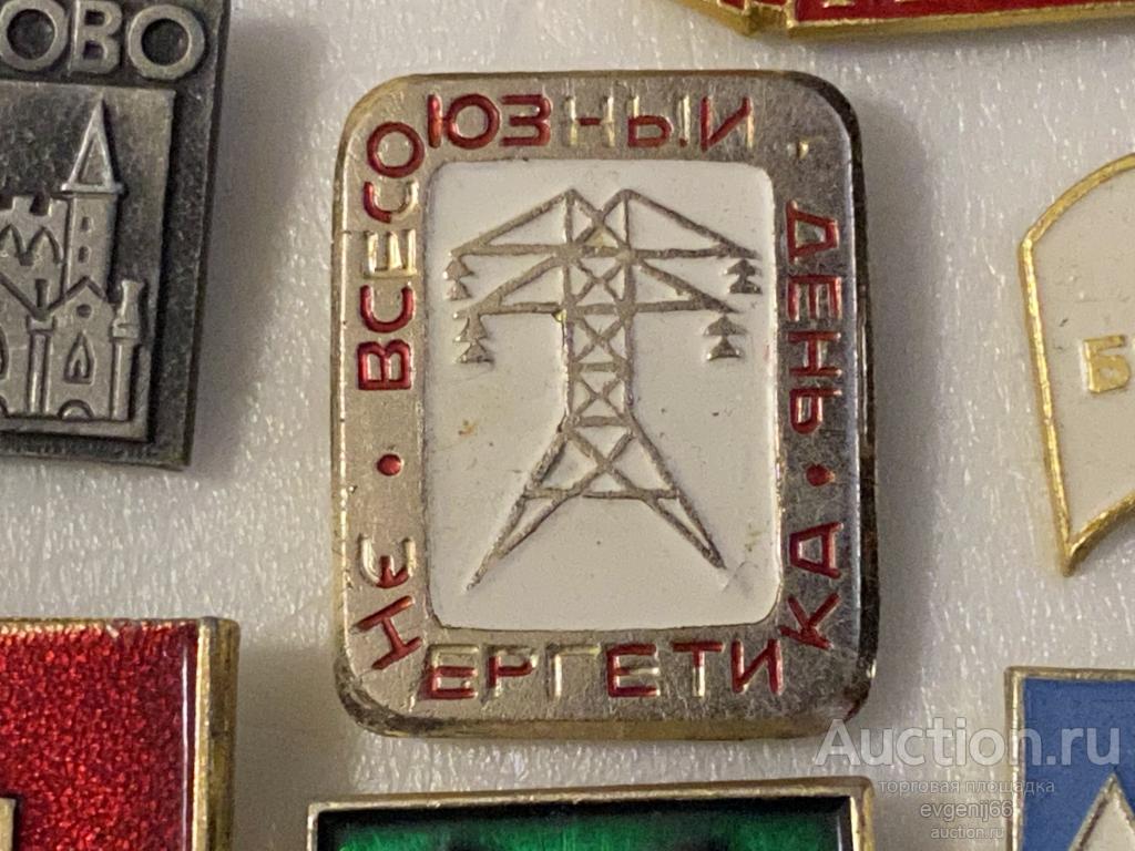 Знак. Значок СССР Всесоюзный день Энергетики ЛЭП