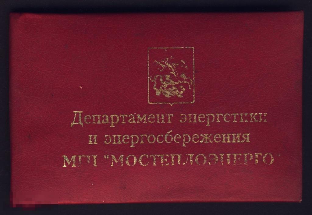 Документ. Удостоверение "Мостеплоэнерго". 1996 год.