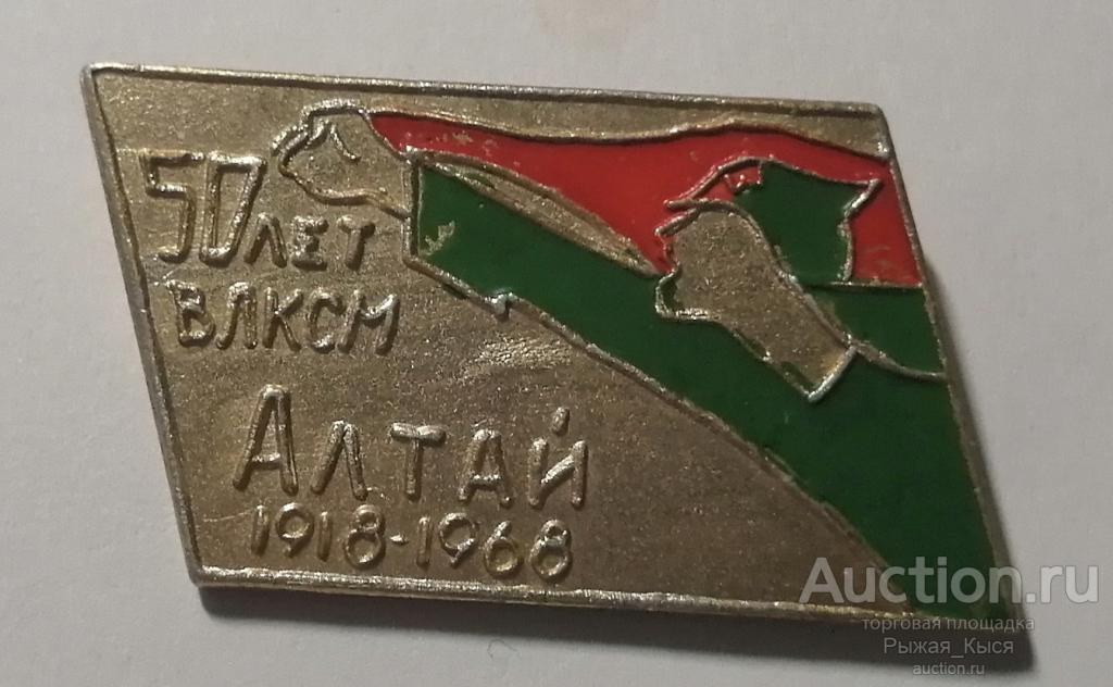 50 ЛЕТ ВЛКСМ АЛТАЙ 1918-1968гг (020418)