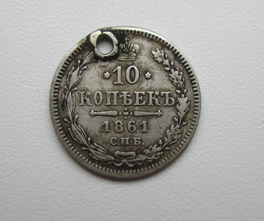 10 копеек 1861г. спб гурт точки р-259