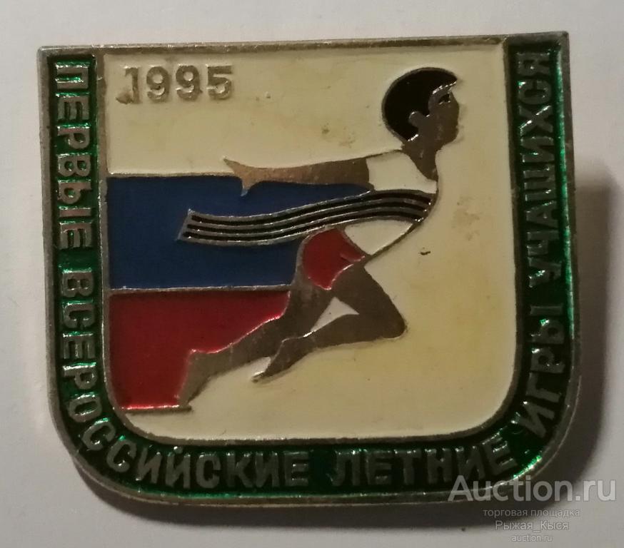 Первые всероссийские летние игры учащихся 1995г.  (83522)