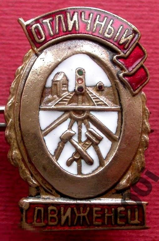 СССР. Знак Отличный Движенец. Тяжелый металл, горячая эмаль. 1940-е годы.