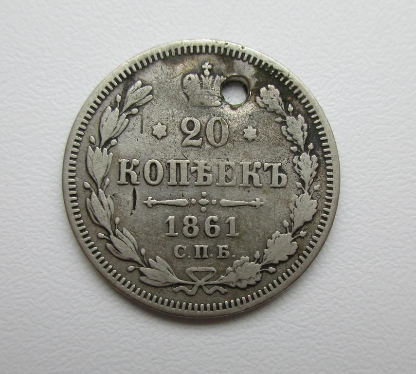 20 копеек 1861г. спб-ми редкая R р-296