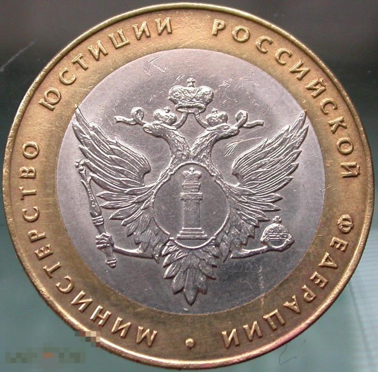 Биметалл. 10 рублей. Министерство Юстиции. 2002 год.