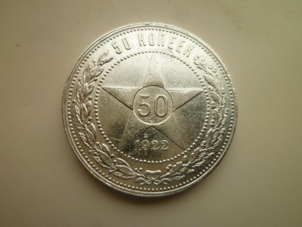 50 копеек (полтинник) 1922 года ПЛ. Нечастые! AU/UNC. Отличное состояние! Блеск. 9035