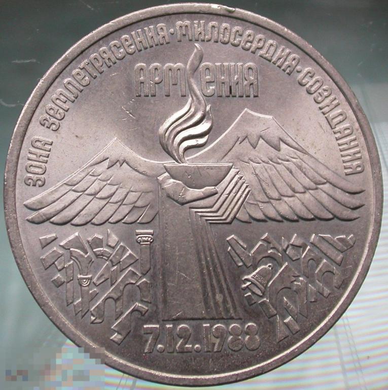 Юбилейные монеты СССР. 3 рубля. Землетрясение в Армении. 1989 год.