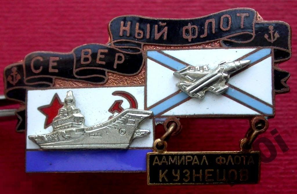 СССР. Редкий винтовой знак. "Адмирал Кузнецов". Тяжелый металл, горячая эмаль.
