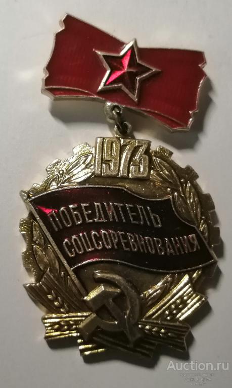 Победитель соцсоревнования 1973г. (клеймо 146, г. Мытищи) (83537)