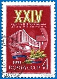 1971 СССР 3975 (Z 3897) XXIV съезд КП Украины. CTO