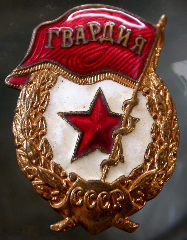 СССР. Нагрудный знак "Гвардия". Клеймо "Победа". Тяжелый металл, горячая эмаль. Винт.