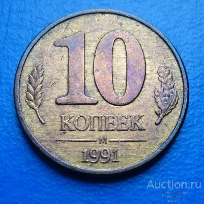 10 копеек 1991. СССР ГКЧП. М. № Ачм 09-10.
