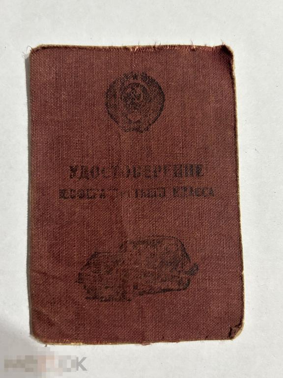 УДОСТОВЕРЕНИЕ ШОФЕРА ТРЕТЬЕГО КЛАССА на женщину 1953 г.
