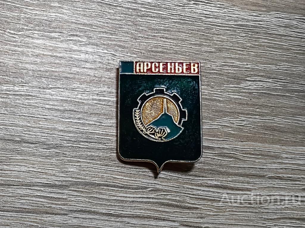 ЗНАК ГОРОД ГЕРБ АРСЕНЬЕВ
