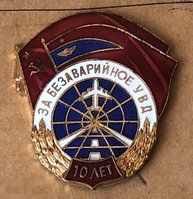 УВД 10 лет авиация самолет
