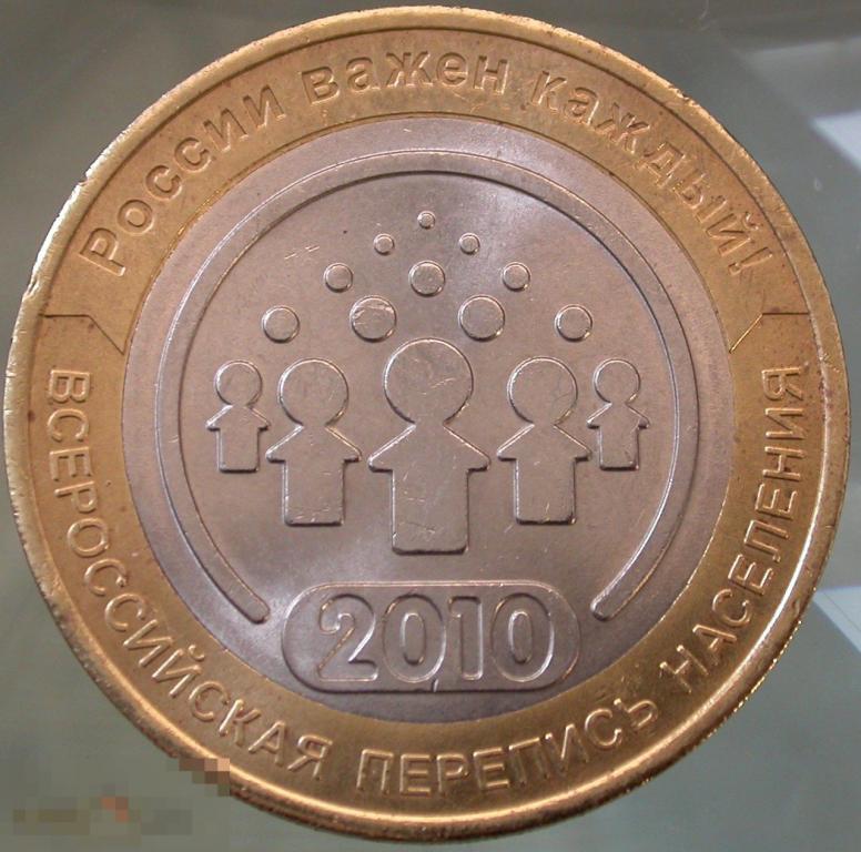 Биметалл. 10 рублей. Перепись населения. СПМД. Мешковая с блеском. 2010 год.