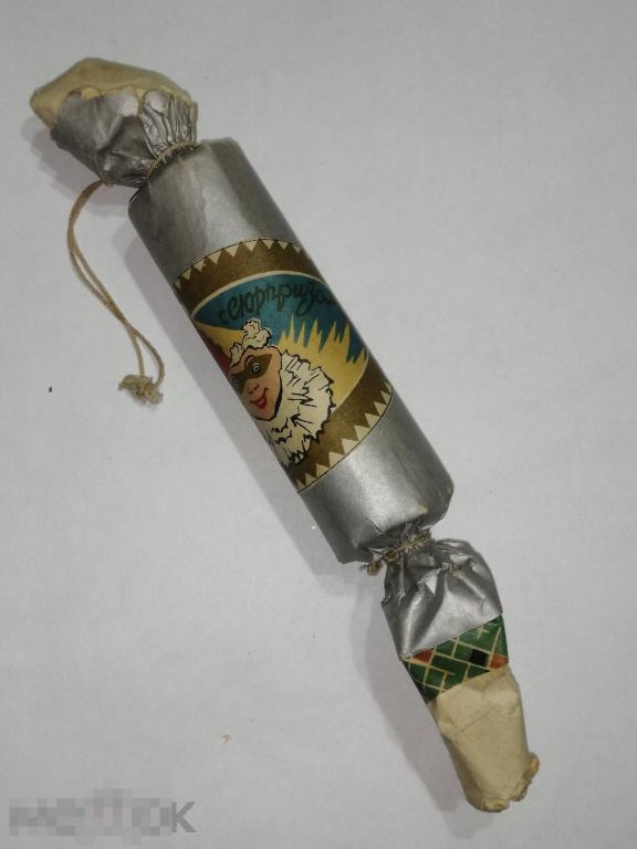 Ёлочная игрушка  " ХЛОПУШКА С СЮРПРИЗОМ" Полная ! С сюрпризом ! Ржевский ГПК. СССР .