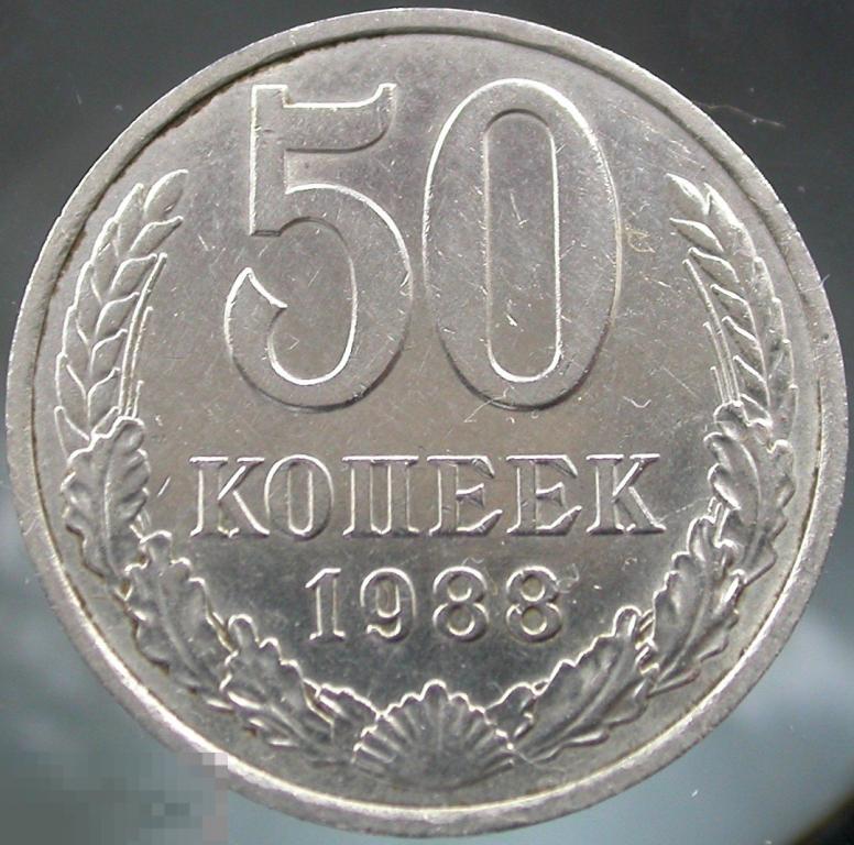 Погодовка СССР. Нечастые 50 копеек 1988 года.