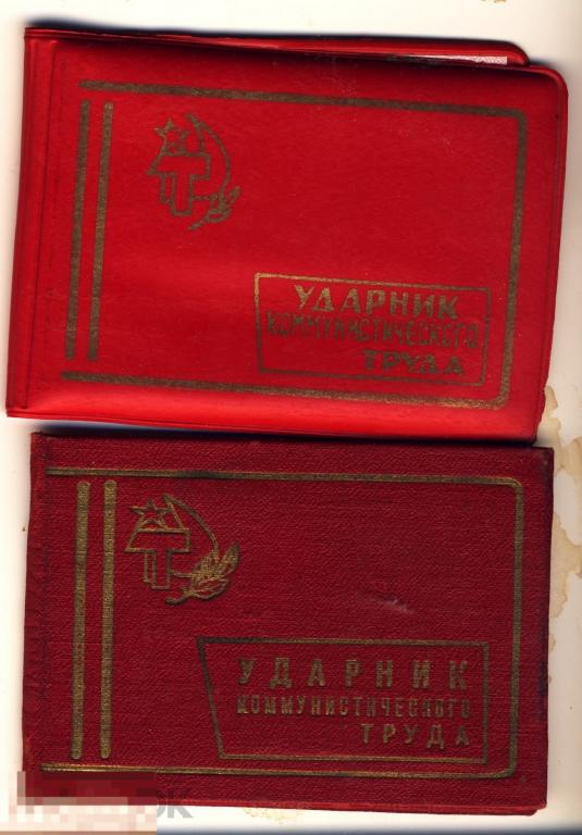 Документ СССР. Ударник Коммунистического Труда. 2 штуки. 1960-1970-е годы.