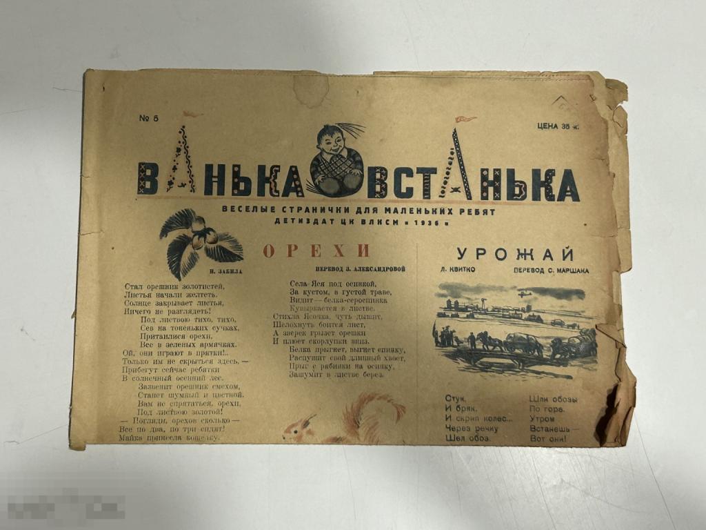 Газета "ВАНЬКА-ВСТАНЬКА" №5 1936 г.