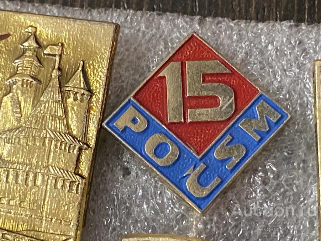 Знак ИНОСТРАННЫЙ Значок POCSM 15 лет ПИОНЕРСКАЯ ОРГАНИЗАЦИЯ.. ЧССР Чехословакия
