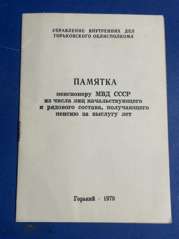ПАМЯТКА пенсионеру МВД СССР. УВД Горьковского облисполкома. 1979 г. 