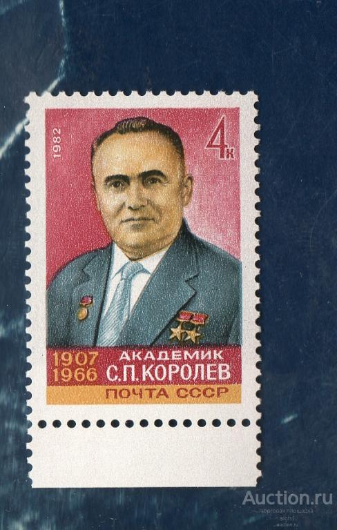 СССР 1982 Королёв **  ЧИСТ