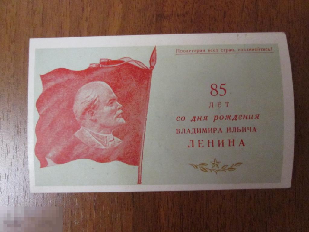 Пригласительный билет 85 ЛЕТ В.И.ЛЕНИНУ  1955 г.