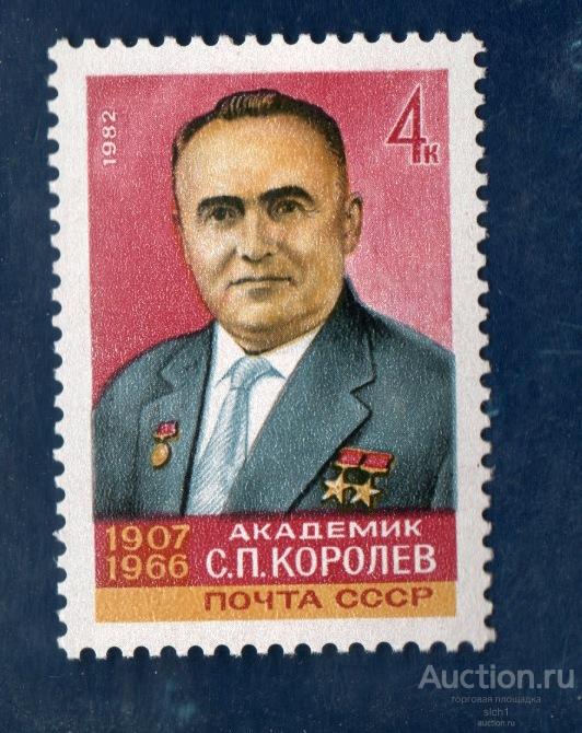 СССР 1982 Королёв **  ЧИСТ