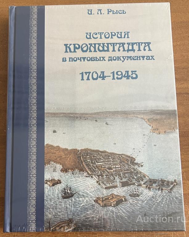 Книга История Кронштадта в почтовых документах 1704-1945 г авт Рысь И.Л