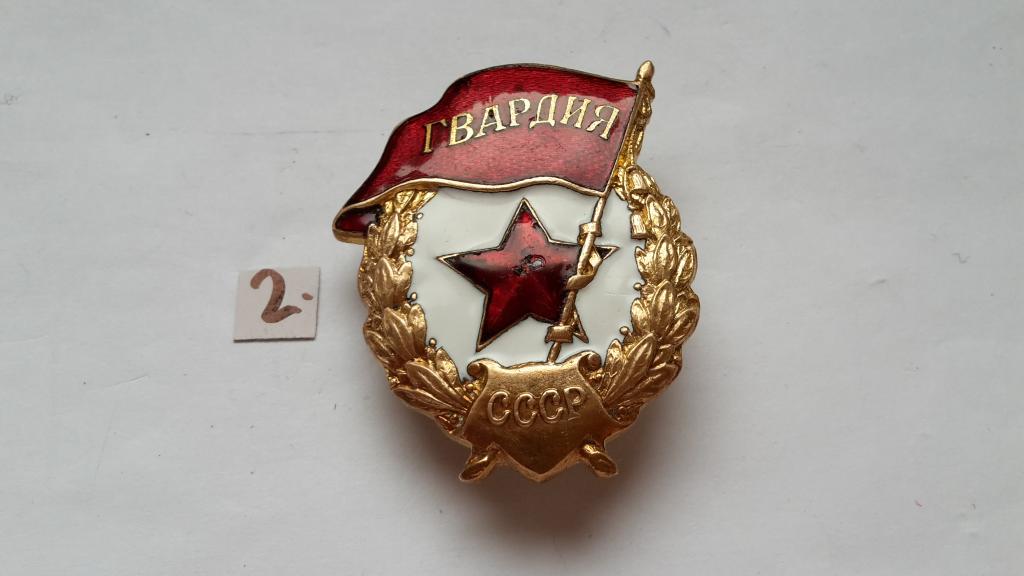ЗНАК ГВАРДИЯ СССР. БОЕВОЙ. ТЯЖЁЛЫЙ ВИНТ ГОРЯЧАЯ ЭМАЛЬ