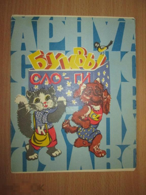 БУКВЫ СЛОГИ  Для 1 класса. НОВЫЕ  1982 г.