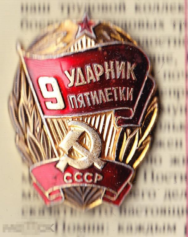 Ударник 9 пятилетки