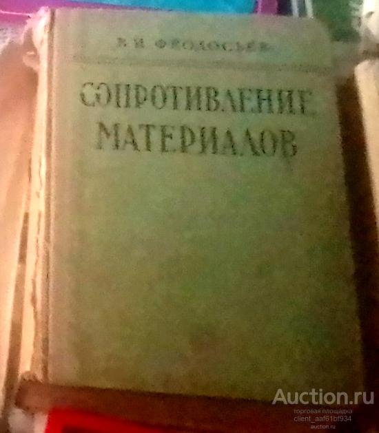В. И. Феодосьев Сопротивление материалов