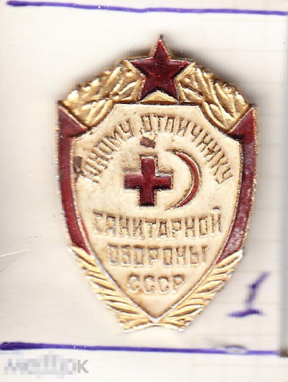 Красный крест медицина  Юному отличнику санитарной обороны