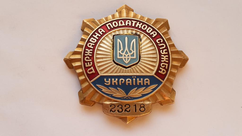 Знак ЖЕТОН ГОСУДАРСТВЕННАЯ НАЛОГОВАЯ СЛУЖБА УКРАИНА ЛИЧНЫЙ НОМЕР