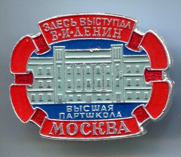 МОСКВА. ВЫСШАЯ ПАРТШКОЛА. ЗДЕСЬ ВЫСТУПАЛ В.И.ЛЕНИН. ЭТПК