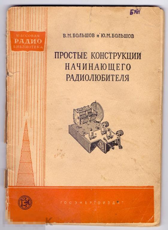 Большов В. Простые конструкции начинающего радиолюбителя
