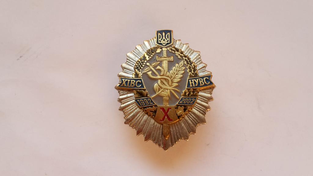 Знак 10 ЛЕТ ХИВС НУВС 1992 - 2002 Г МВД УКРАИНЫ