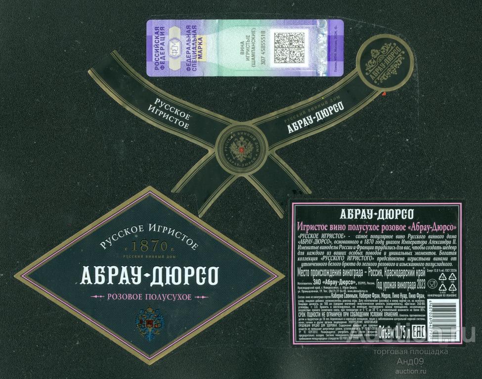 Этикетка – Вино – АБРАУ-ДЮРСО – розовое полусладкое – 0,75 л. (110в)