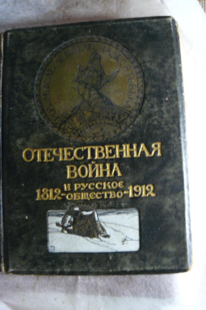 Книга Отечественная война и Русское общество 1812 -1912 гг. Том 2.