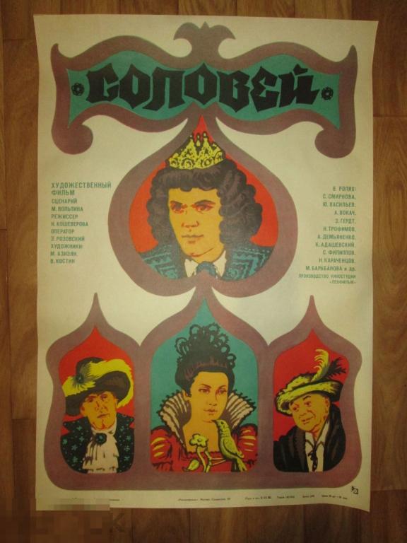 АФИША-ПЛАКАТ ХУД.ФИЛЬМ "СОЛОВЕЙ"  СССР 1980 г.