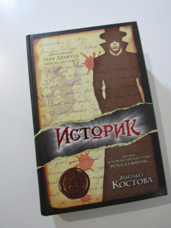 Костова Элизабет. Историк. Серия: Интеллектуальный детектив