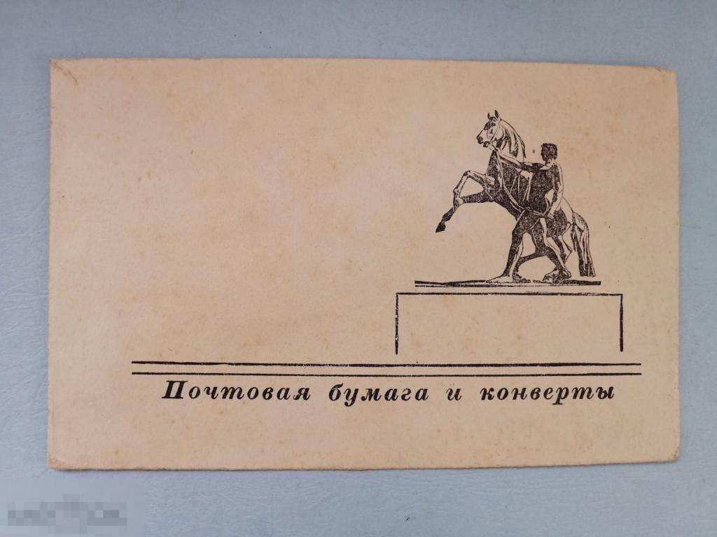 УПАКОВКА КОНВЕРТ "ПОЧТОВАЯ БУМАГА И КОНВЕРТЫ"  СССР 1950-е гг.