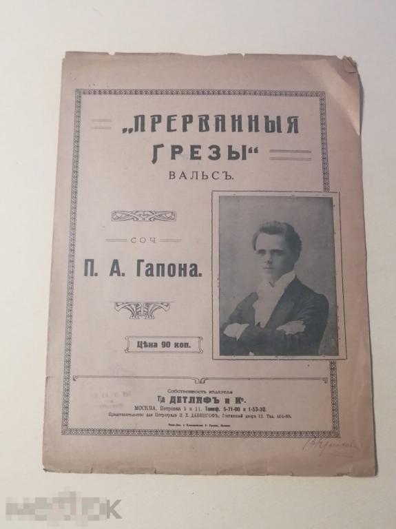 Старинные ноты "ПРЕРВАННЫЕ ГРЁЗЫ "  Царская Россия