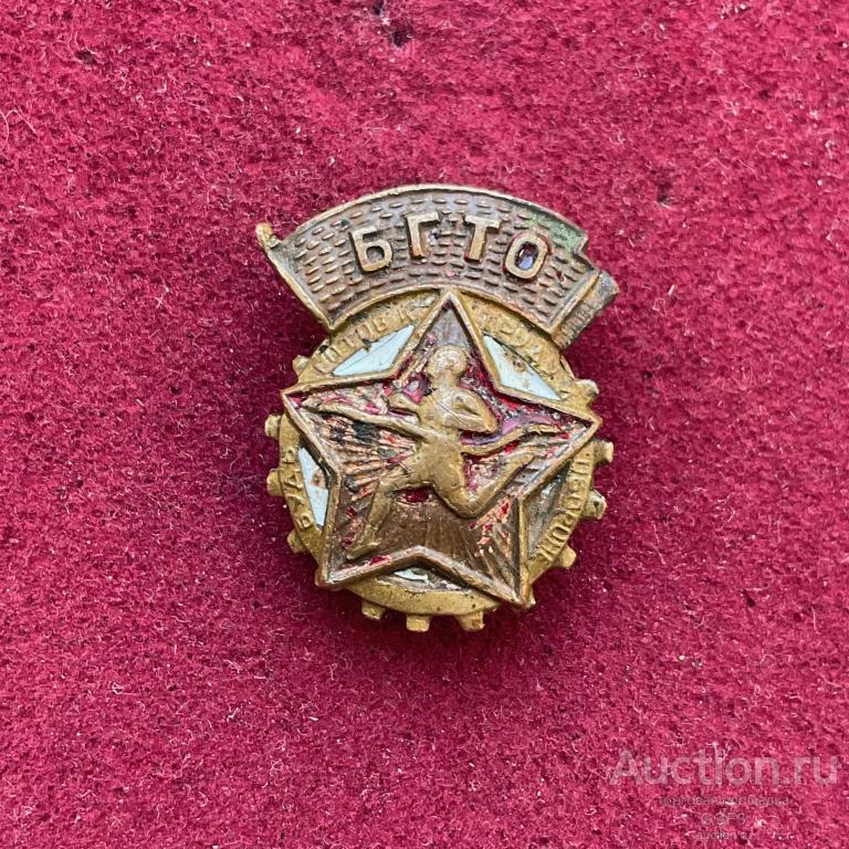★Знак Значок СССР★ Будь Готов Труду Обороне БГТО тяжелый винт.
