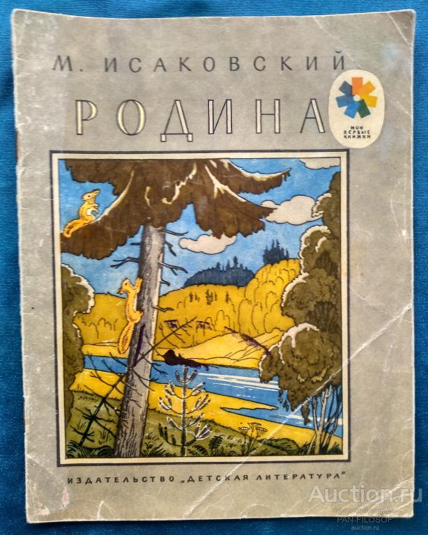 !!! ДЕТСКАЯ КНИГА РОДИНА ИСАКОВОВСКИЙ ИЗДАТЕЛЬСТВО ДЕТСКАЯ ЛИТЕРАТУРА !!!