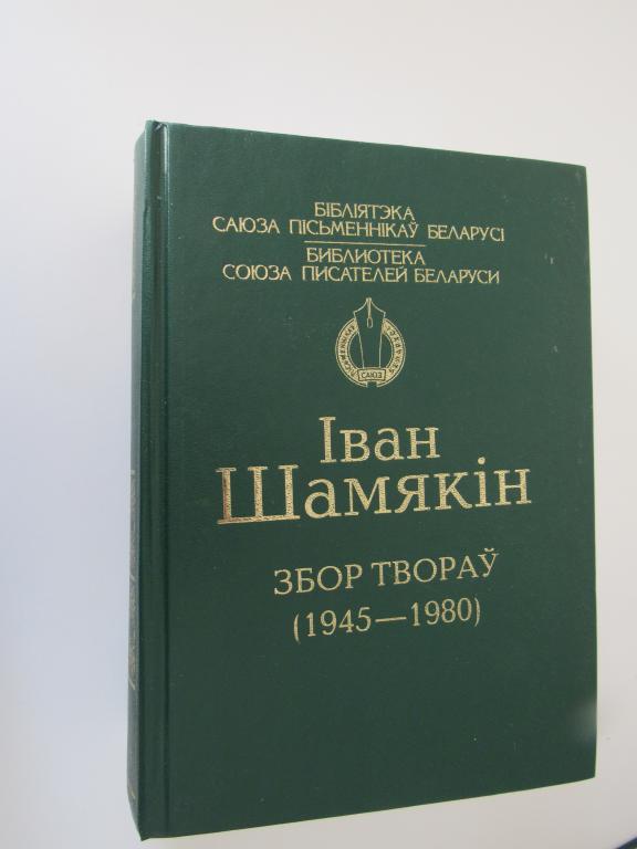 Иван Шамякин. Сборник произведений (1945 - 1980). Серия Библиотека Союза писателей Беларуси.