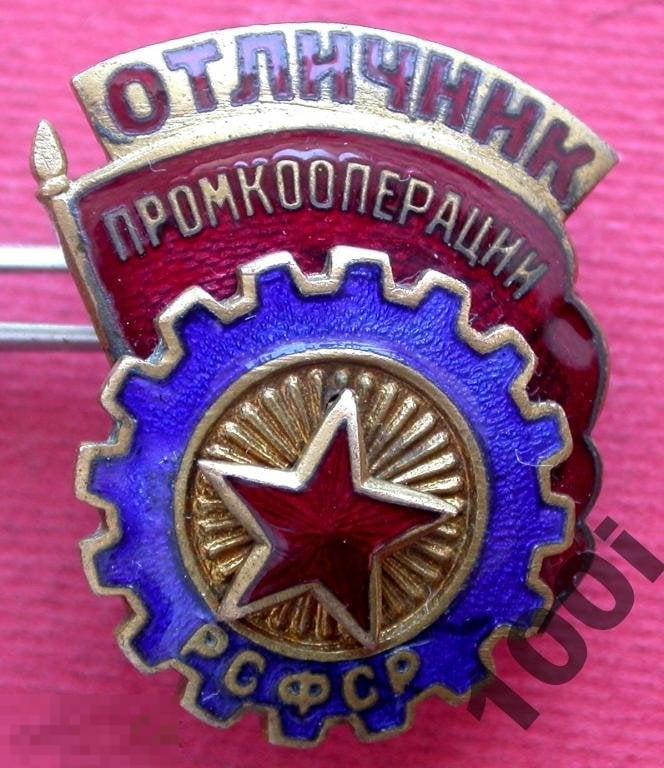 СССР. Нагрудный винтовой знак. Отличник Промкооперации. Тяжелый металл, горячая эмаль.