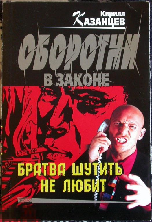 Книга. Кирилл Казанцев "Оборотни в погонах". 385 страниц. 2008 г.